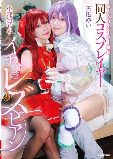 素人创作者投稿 同人角色扮演者依偎的蕾丝边 小那海绫/天马唯