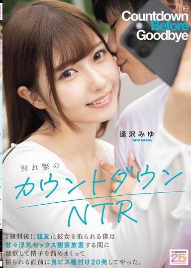 分手前的倒数NTR 一週后被好友夺走女友的我，在观察甜蜜出轨SEX的同时禁慾储存精子，在被甩的前一刻鬼畜抽插播种20发。 逢泽美优