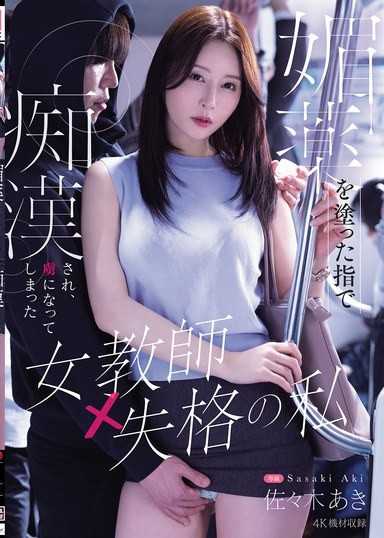 被涂了媚药的手指痴●,成为俘虏的失格女教师的我 佐々木あき