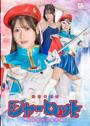 美圣女侦探夏洛特-快乐堕落的事件簿- 藤井丽罗