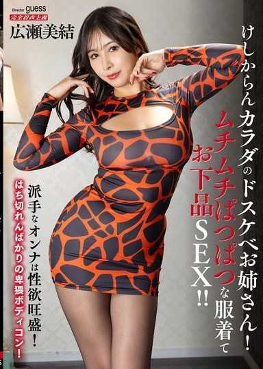 けしからんカラダのドスケベお姉さん！ムチムチぱつぱつな服着てお下品SEX！！ 広瀬美结