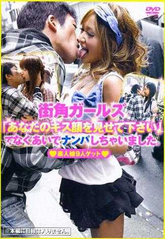 街角ガールズ「あなたのキス顔を見せて下さい」てなぐあいでナンパしちゃいました。