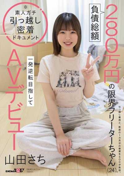 A part-time worker on the brink with total debt of 2.8 million yen (24 years old). Aiming for a comeback,she makes her AV debut 山田さち