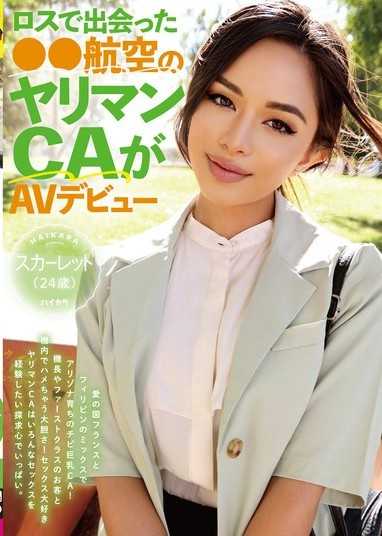 ロスで出会った●●航空のヤリマンCAがAVデビュー！！スカーレット（24歳）