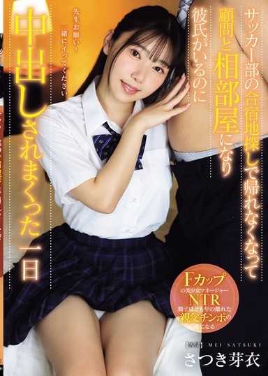 寻找足球队集训地时无法回家，与顾问同房间，即使有男朋友仍被内射的一天 沙月芽衣