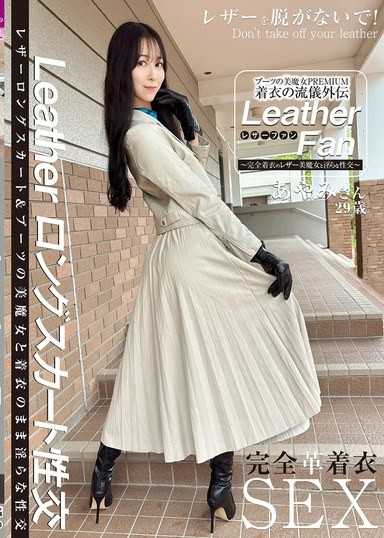 ブーツの美魔女PREMIUM 着衣の流仪外伝 Leather Fan あやみさん29歳 森あやみ