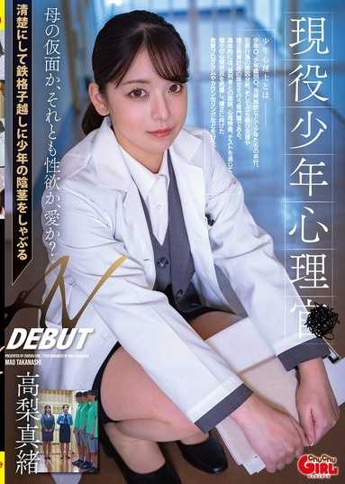 现役少年心理师 AV出道 高梨真绪