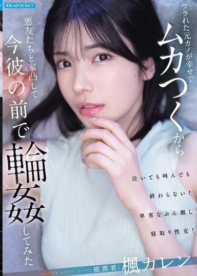 被甩的前女友过得很幸福让我很不爽,于是和狐朋狗友一起上门,在她现男友面前轮●了她 枫カレン