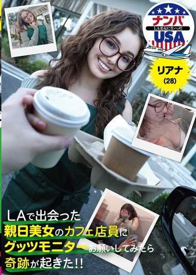 LAで出会った親日美女のカフェ店員にグッツモニターお願いしてみたら奇跡が起きた！！リアナ（28）