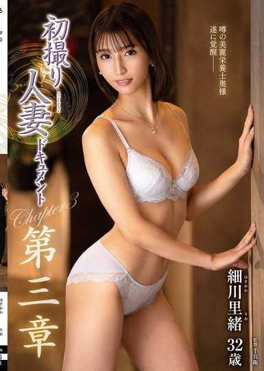 初次拍摄人妻纪录第三章 细川里绪