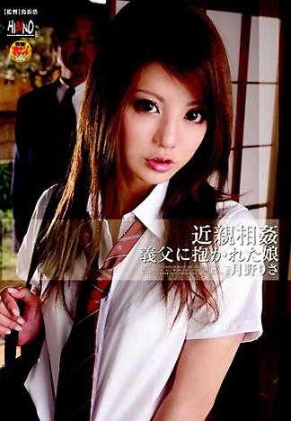 近親相姦 義父に抱かれた娘 月野りさ