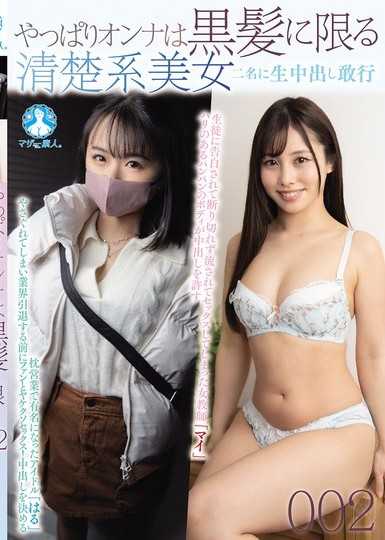 果然女人还是黑髮最棒 对两名清纯系美女大胆内射002