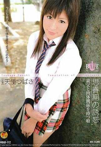 思春期の誘惑 義父と肉体関係を持つ娘 天使つばさ