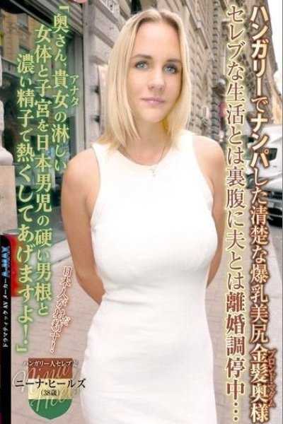 ハンガリーでナンパした清楚な爆乳美尻金髪奥様 セレブな生活とは裏腹に夫とは離婚調停中… 「奥さん、貴女の淋しい女体と子宮を日本男児の硬い男根と濃い精子で熱くしてあげますよ！」 ニーナ・ヒールズ