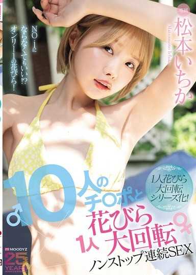 与10根肉棒的1人花瓣大迴转不停歇连续SEX 松本一香