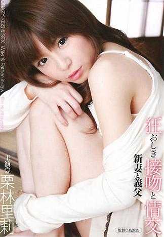 狂おしき接吻と情交 新妻と義父 栗林里莉