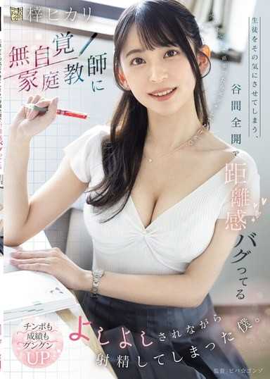 让学生忍不住心动,乳沟全开,距离感错乱的无自觉家庭教师摸头称赞的同时射精了的我。 梓ヒカリ