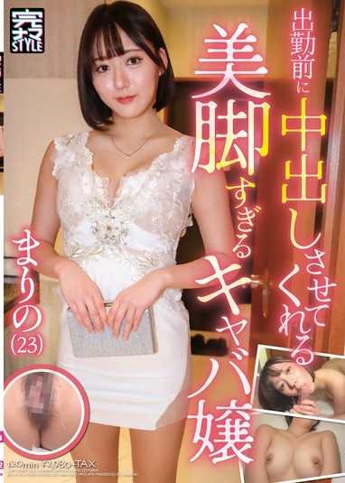 上班前让我中出的美腿过头的夜总会小姐 真理乃（23） 梓真理乃