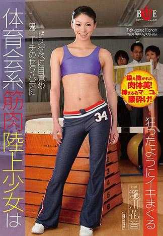 体育会系筋肉陸上少女は鬼コーチのセクハラにドスケベに目覚め狂ったようにイキまくる 瀧川花音
