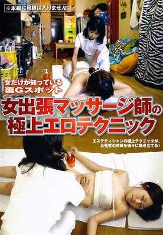 女だけが知っている裏Gスポット 女出張マッサージ師の極上エロテクニック