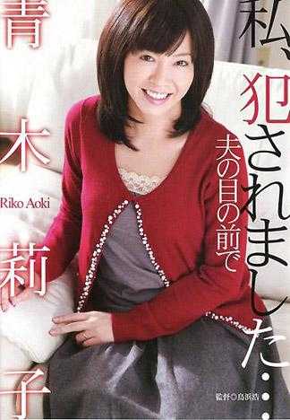 私、犯されました&hellip;夫の目の前で 青木莉子