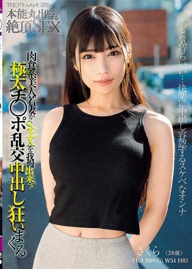 THE 纪录片 本能尽露的绝顶SEX 肉食系美人少妇无法忍耐性爱,疯狂索求极粗鸡巴的乱交内射狂潮 胡桃さくら