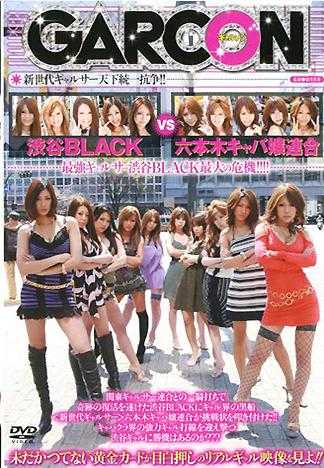 渋谷BLACK VS 六本木キャバ嬢連合 新世代ギャルサー天下統一抗争！！