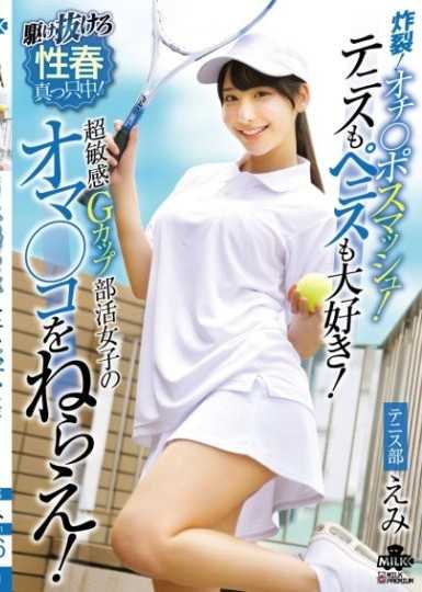 炸裂！肉棒冲击！既喜欢网球又喜欢肉棒！瞄准超敏感G罩杯社团女子的淫穴！西野绘美