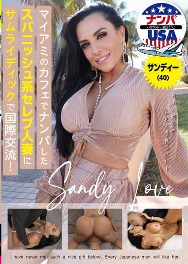 マイアミのカフェでナンパしたスパニッシュ系セレブ人妻にサムライディックで国際交流！サンディー（40）