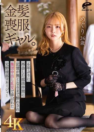 【4K】金髮丧服辣妹。被睽违6年重逢的社团伙伴灌醉到失去记忆,遭到集体内射乱交玩弄的前棒球部经理 めぐり24岁