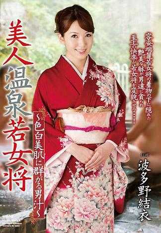 美人温泉若女将 ～色白美肌に群がる男汁～ 波多野結衣