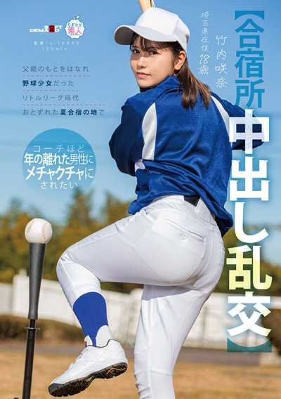 【合宿所中出乱交】离开父亲的身边，在棒球少女时期的少棒联盟夏季合宿地，想要被年龄差距巨大的教练般的大叔们彻底搞烂 竹内咲奈 18岁