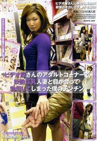 ビデオ屋さんのアダルトコーナーで妖艶巨乳人妻と目が合って勃起してしまった僕のチンチン