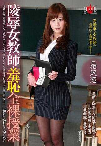 陵辱女教師・羞恥全裸授業 相沢恋