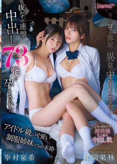 在邻居的垃圾房间裡，被异臭中年大叔连续中出73发而怀孕的偶像级可爱制服姐妹们的末路…