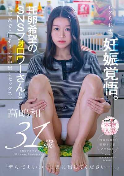 被冷落的妻子，怀孕觉悟。和希望托卵的SNS粉丝在婆家偷偷进行无套中出SEX。高嶋和