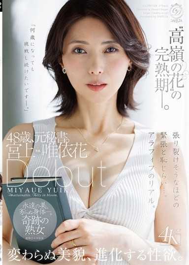 「高岭之花」的完熟期——。48岁，前秘书。宫上唯依花 出道 不变的美貌，进化中的性慾。