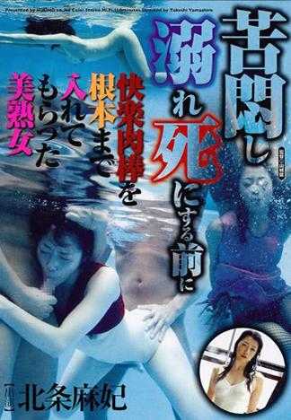 苦悶し溺れ死にする前に快楽肉棒を根本まで入れてもらった美熟女