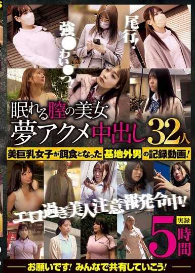 沉睡的阴道美女 梦幻高潮中出32人 5小时