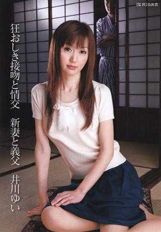 狂おしき接吻と情交 新妻と義父 井川ゆい