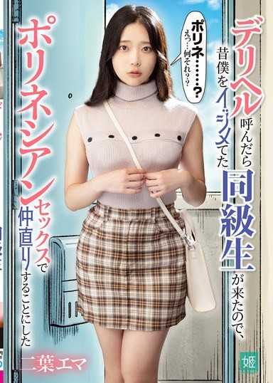 叫外送茶时，来的是以前欺负我的同学，所以决定用波里尼西亚性爱来和好 二叶惠麻