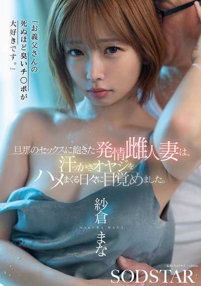 「超喜欢公公那死臭的肉棒。」对丈夫的性爱感到厌倦的发情雌人妻，醒悟到疯狂抽插流汗老爹的每一天。 纱仓真菜