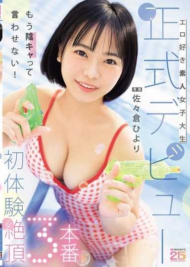 热爱色情的素人女大生 正式出道初体验绝顶3本番 佐佐仓日和