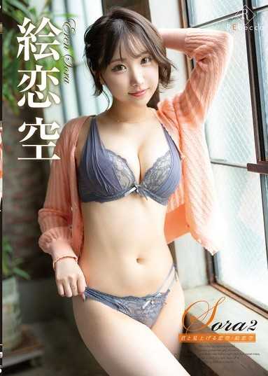 Sora2 与你仰望的恋空・绘恋空