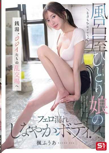 让客人勃起的澡堂独生女的费洛蒙流露柔软身体！ 澡堂，变成老爷们的乱交场所 枫富爱