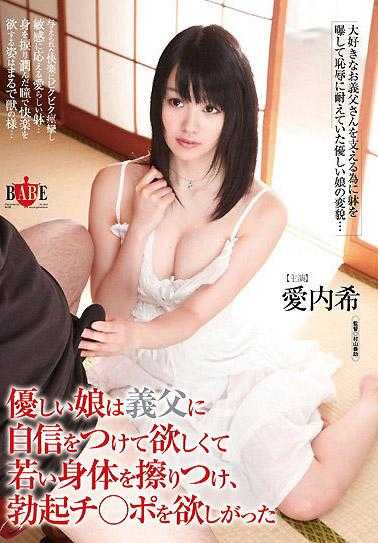 優しい娘は義父に自信をつけて欲しくて若い身体を擦りつけ、勃起チ○ポを欲しがった 愛内希