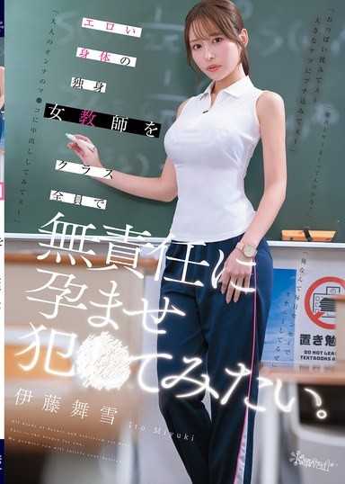 想让全班同学无责任地怀孕犯下性侵罪的色情身体单身女教师。 伊藤舞雪