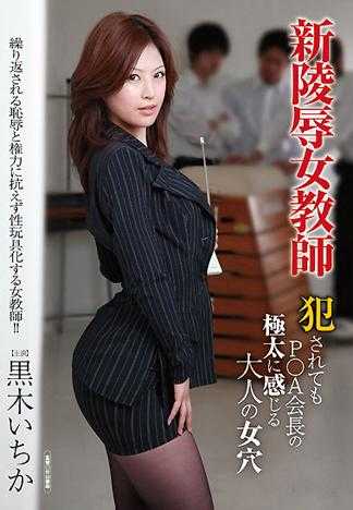 新陵辱女教師 犯されてもP○A会長の極太に感じる大人の女穴 黒木いちか