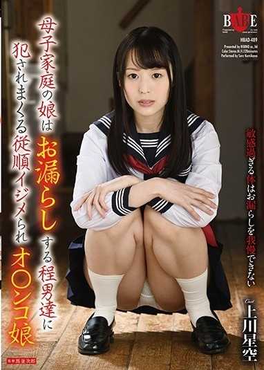 母子家庭の娘はお漏らしする程男達に犯されまくる従順イジメられオ○ンコ娘 上川星空