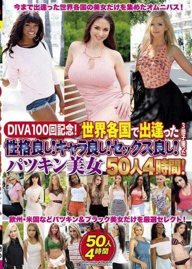DIVA100回記念！世界各国で出逢った性格良し！キャラ良し！セックス良し！3拍子揃ったパツキン美女50人4時間！